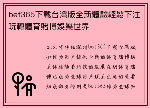 bet365下載台灣版全新體驗輕鬆下注玩轉體育賭博娛樂世界