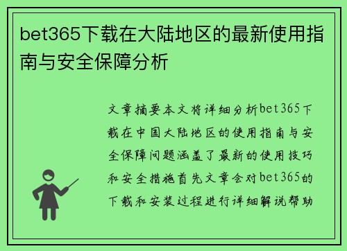 bet365下载在大陆地区的最新使用指南与安全保障分析