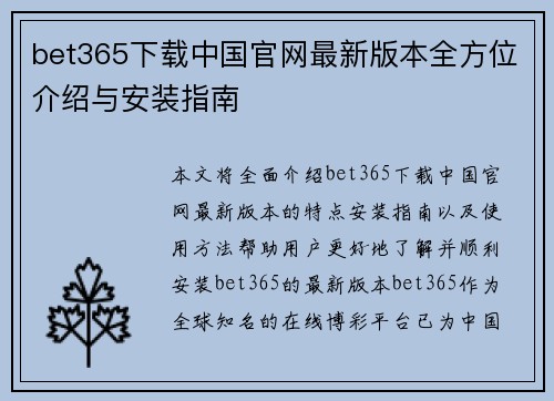 bet365下载中国官网最新版本全方位介绍与安装指南