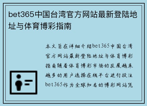 bet365中国台湾官方网站最新登陆地址与体育博彩指南