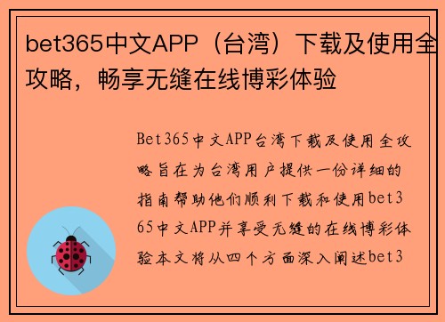 bet365中文APP（台湾）下载及使用全攻略，畅享无缝在线博彩体验