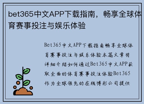 bet365中文APP下载指南，畅享全球体育赛事投注与娱乐体验