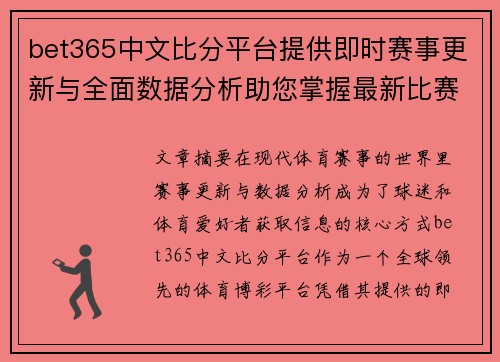 bet365中文比分平台提供即时赛事更新与全面数据分析助您掌握最新比赛动态