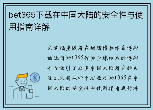 bet365下载在中国大陆的安全性与使用指南详解