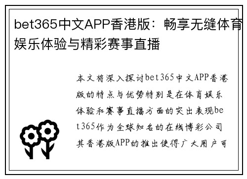 bet365中文APP香港版：畅享无缝体育娱乐体验与精彩赛事直播