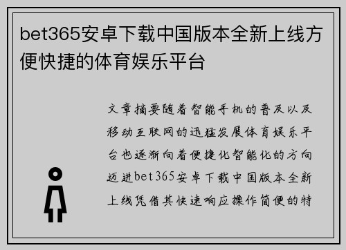 bet365安卓下载中国版本全新上线方便快捷的体育娱乐平台