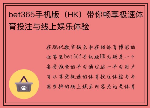 bet365手机版(HK)带你畅享极速体育投注与线上娱乐体验 bet365手机版(HK)带你畅享极速体育投注与线上娱乐体验