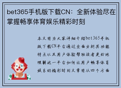 bet365手机版下载CN：全新体验尽在掌握畅享体育娱乐精彩时刻