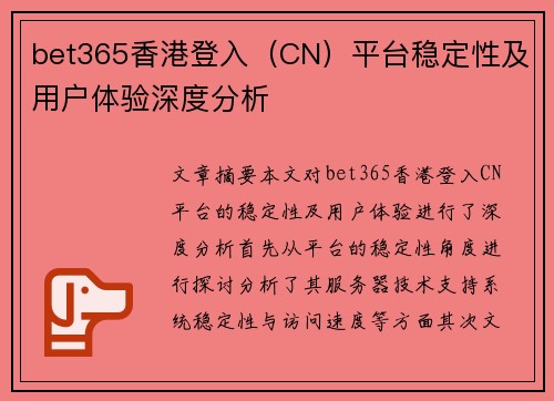 bet365香港登入（CN）平台稳定性及用户体验深度分析