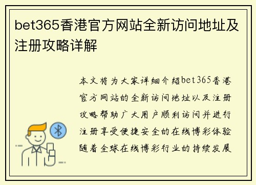 bet365香港官方网站全新访问地址及注册攻略详解