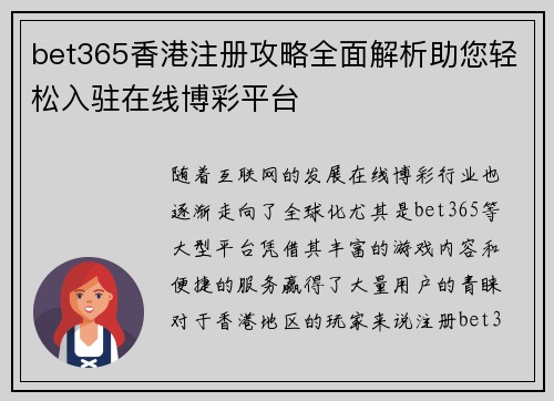 bet365香港注册攻略全面解析助您轻松入驻在线博彩平台