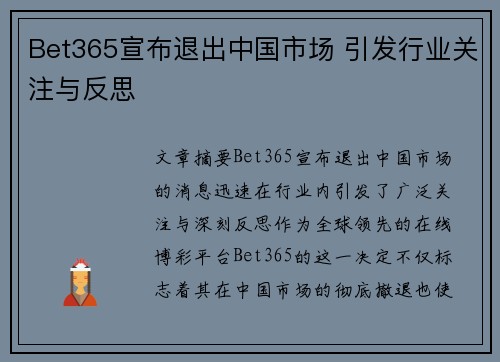 Bet365宣布退出中国市场 引发行业关注与反思