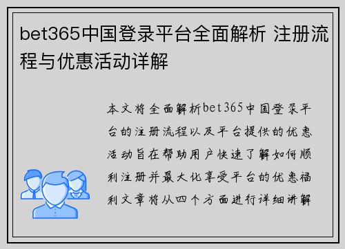 bet365中国登录平台全面解析 注册流程与优惠活动详解