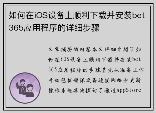 如何在iOS设备上顺利下载并安装bet365应用程序的详细步骤