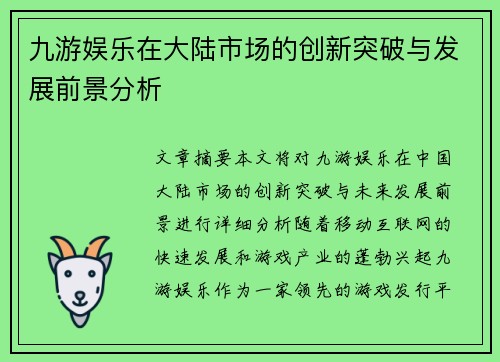 九游娱乐在大陆市场的创新突破与发展前景分析