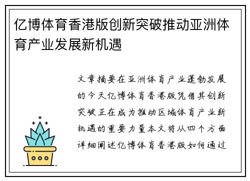 亿博体育香港版创新突破推动亚洲体育产业发展新机遇