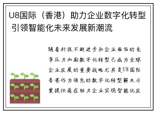 U8国际（香港）助力企业数字化转型 引领智能化未来发展新潮流