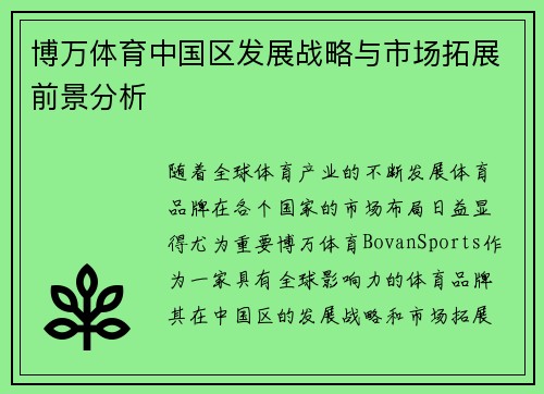 博万体育中国区发展战略与市场拓展前景分析