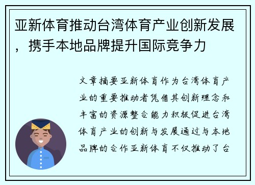 亚新体育推动台湾体育产业创新发展，携手本地品牌提升国际竞争力