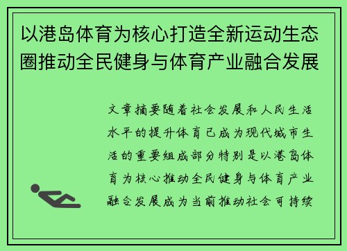 以港岛体育为核心打造全新运动生态圈推动全民健身与体育产业融合发展