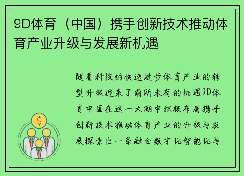 9D体育（中国）携手创新技术推动体育产业升级与发展新机遇