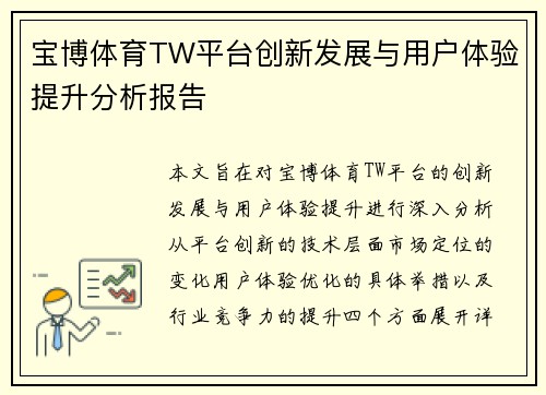 宝博体育TW平台创新发展与用户体验提升分析报告