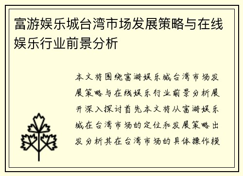 富游娱乐城台湾市场发展策略与在线娱乐行业前景分析