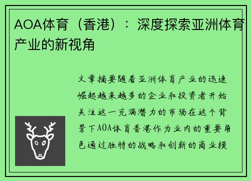 AOA体育（香港）：深度探索亚洲体育产业的新视角