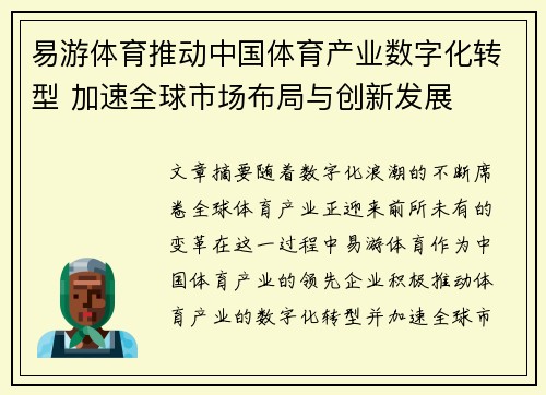 易游体育推动中国体育产业数字化转型 加速全球市场布局与创新发展