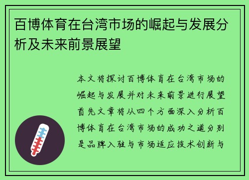 百博体育在台湾市场的崛起与发展分析及未来前景展望