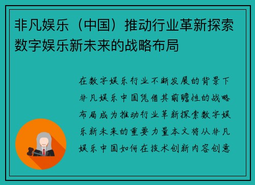 非凡娱乐（中国）推动行业革新探索数字娱乐新未来的战略布局