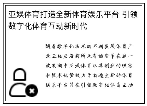 亚娱体育打造全新体育娱乐平台 引领数字化体育互动新时代