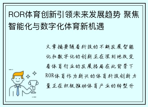 ROR体育创新引领未来发展趋势 聚焦智能化与数字化体育新机遇