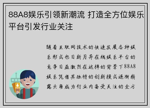 88A8娱乐引领新潮流 打造全方位娱乐平台引发行业关注