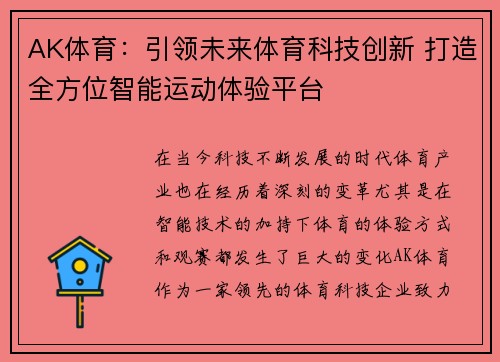 AK体育：引领未来体育科技创新 打造全方位智能运动体验平台