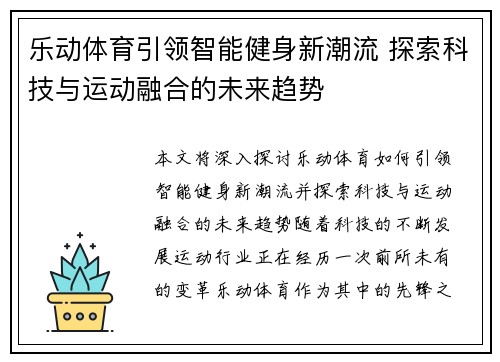 乐动体育引领智能健身新潮流 探索科技与运动融合的未来趋势