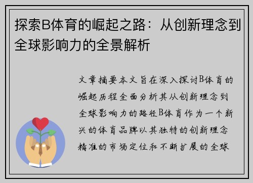 探索B体育的崛起之路：从创新理念到全球影响力的全景解析