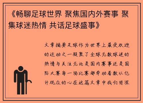 《畅聊足球世界 聚焦国内外赛事 聚集球迷热情 共话足球盛事》