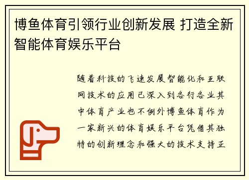 博鱼体育引领行业创新发展 打造全新智能体育娱乐平台