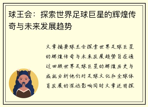 球王会：探索世界足球巨星的辉煌传奇与未来发展趋势
