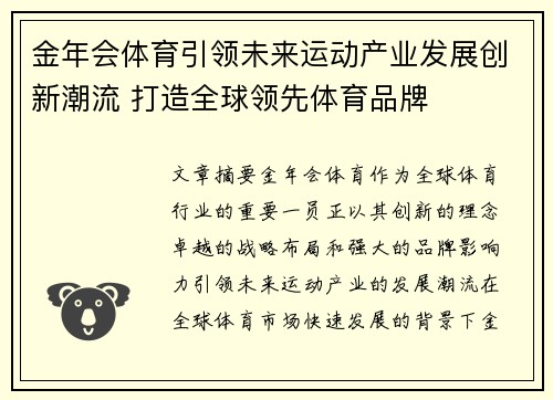 金年会体育引领未来运动产业发展创新潮流 打造全球领先体育品牌