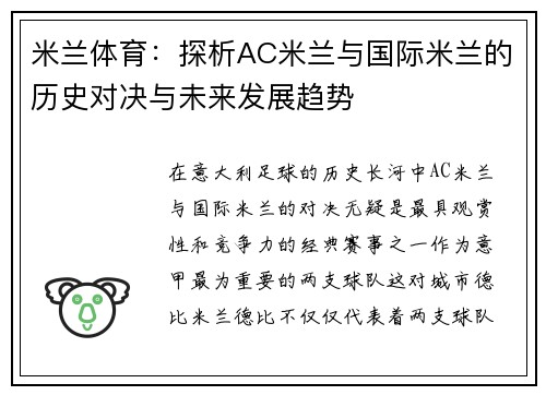 米兰体育：探析AC米兰与国际米兰的历史对决与未来发展趋势
