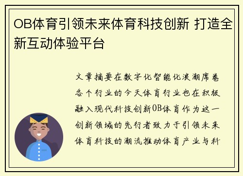 OB体育引领未来体育科技创新 打造全新互动体验平台