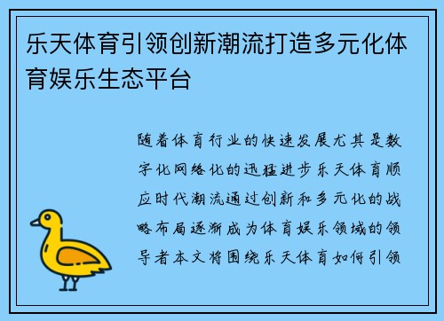 乐天体育引领创新潮流打造多元化体育娱乐生态平台
