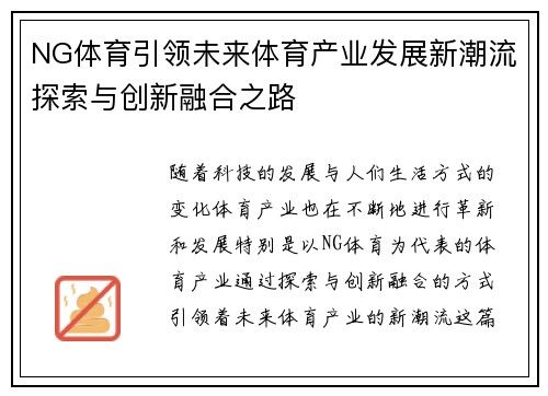 NG体育引领未来体育产业发展新潮流探索与创新融合之路