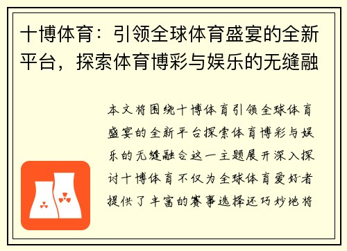 十博体育：引领全球体育盛宴的全新平台，探索体育博彩与娱乐的无缝融合