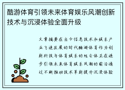 酷游体育引领未来体育娱乐风潮创新技术与沉浸体验全面升级